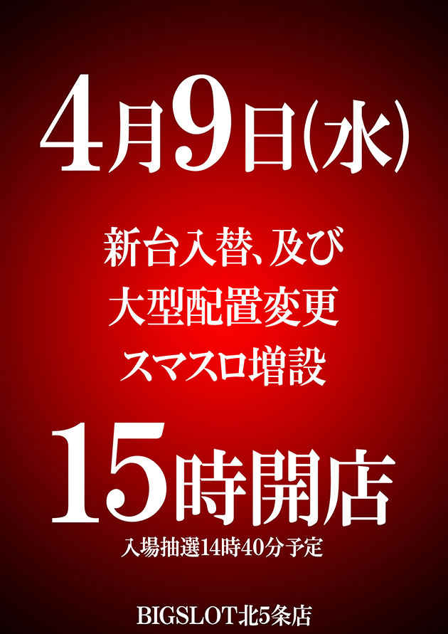 ビッグスロット北５条店