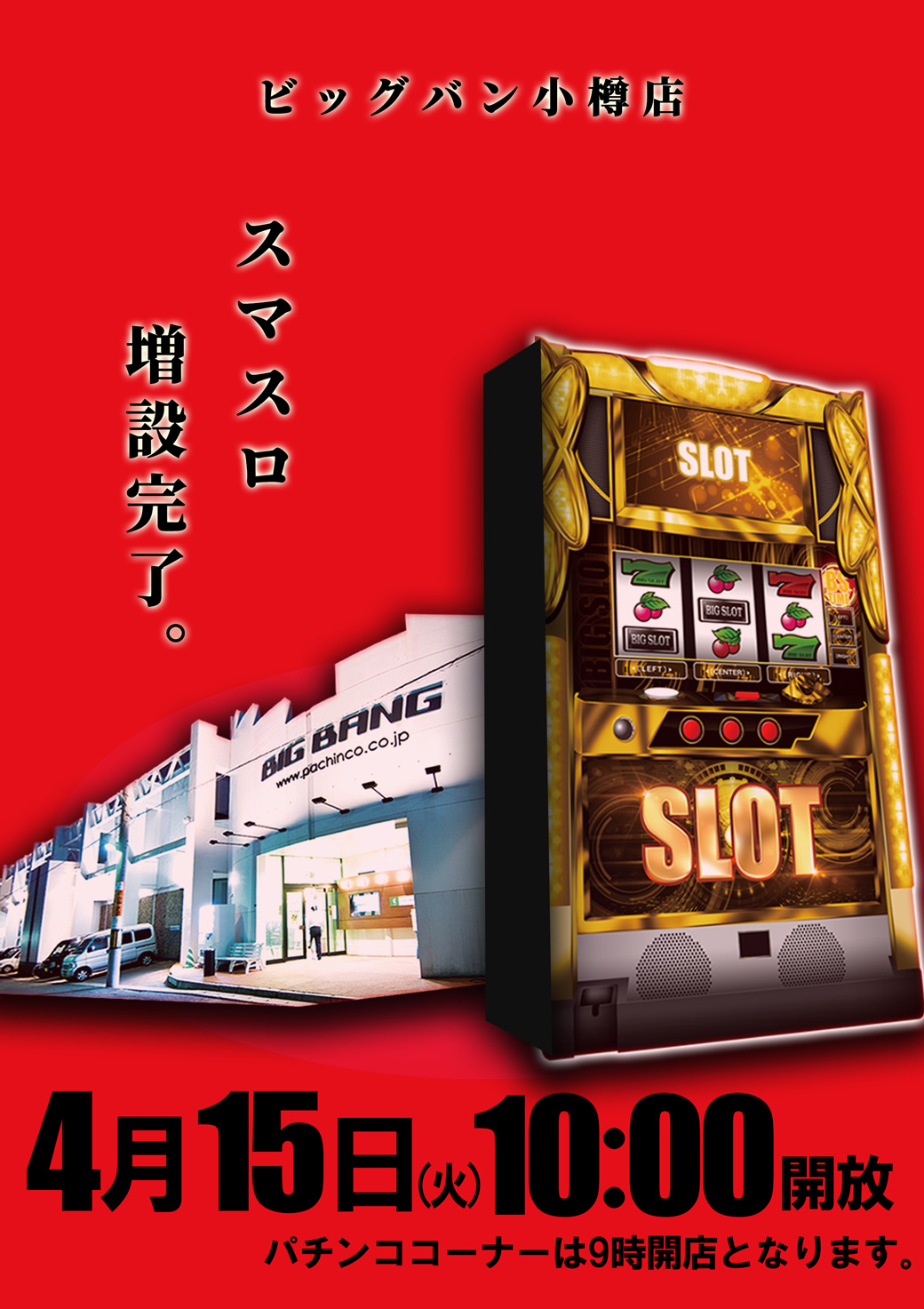 ビッグバン小樽店