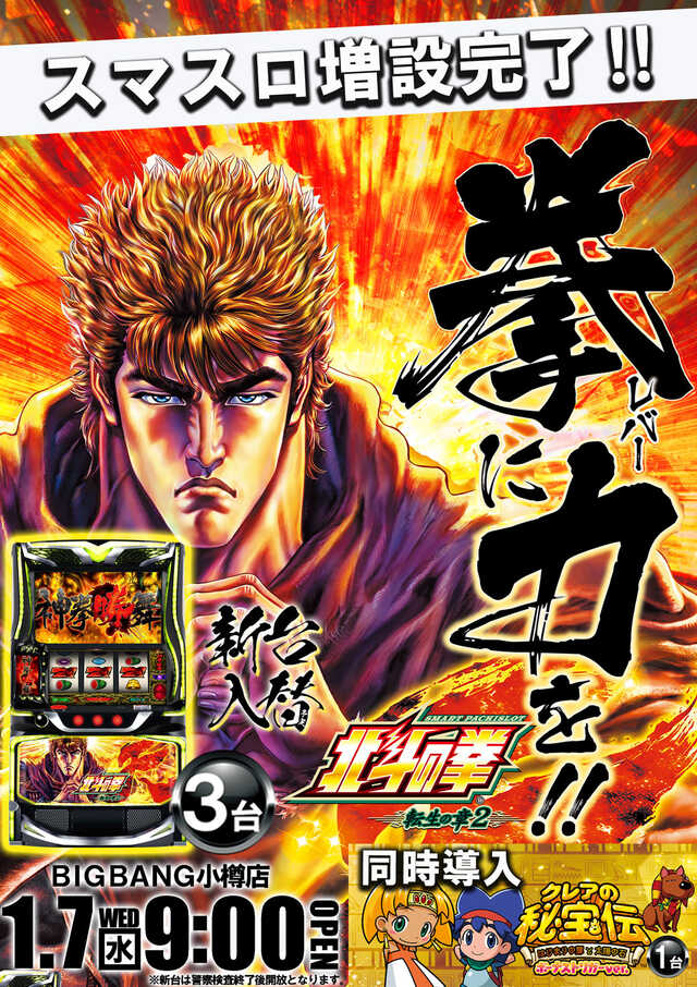 ビッグバン小樽店