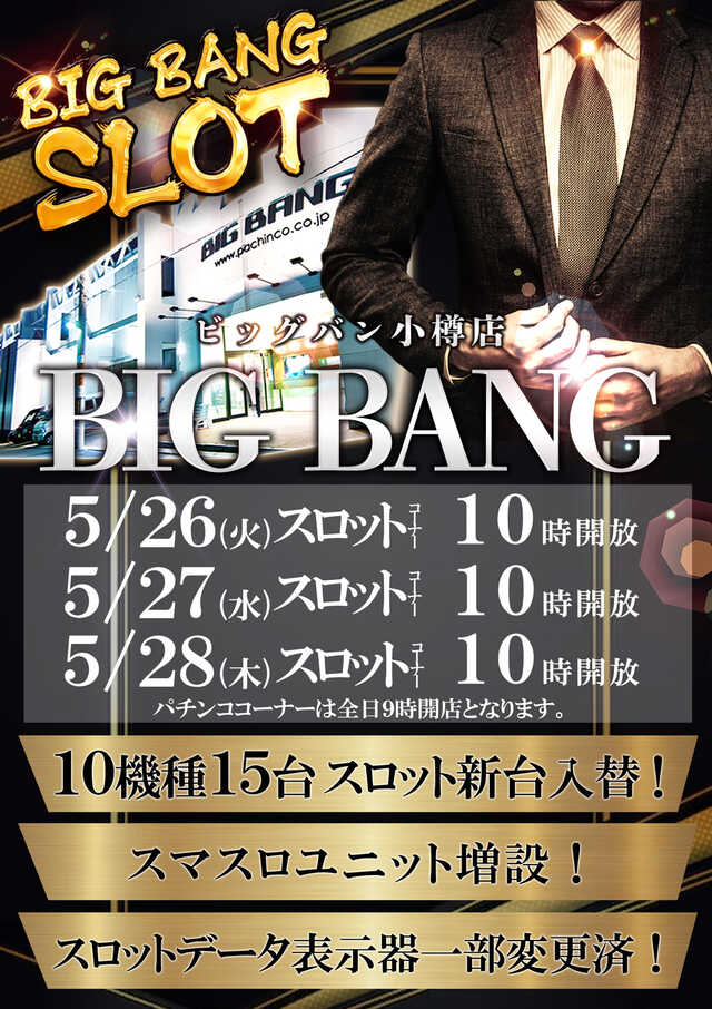 ビッグバン小樽店