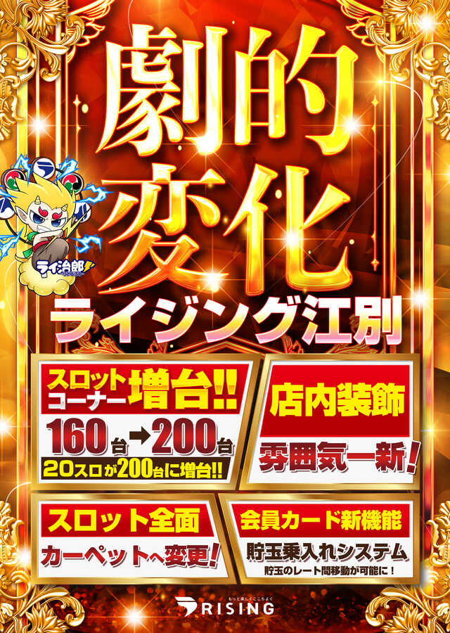 ライジング江別