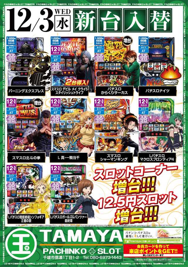 ＴＡＭＡＹＡ千歳店