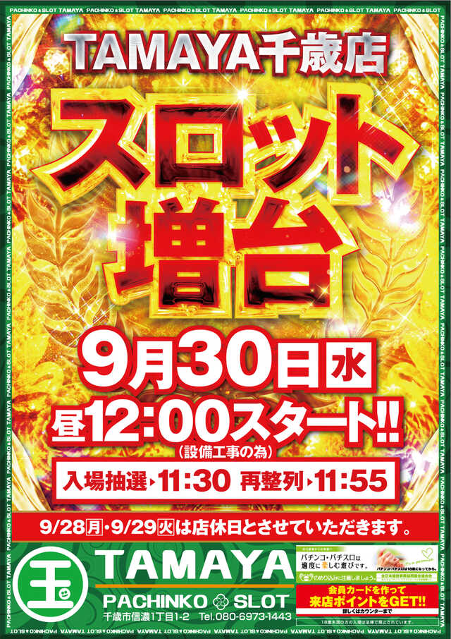 ＴＡＭＡＹＡ千歳店