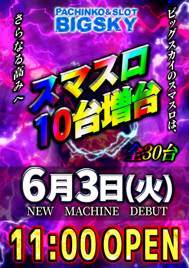 パチンコ＆スロット　ビッグスカイ