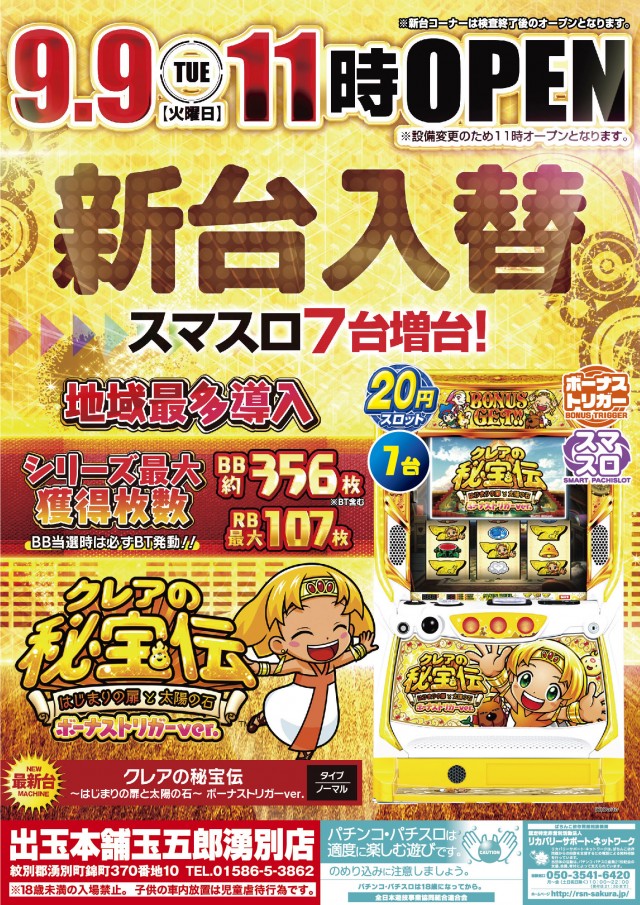 出玉本舗　玉五郎湧別店