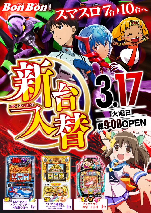 パチンコボンボン