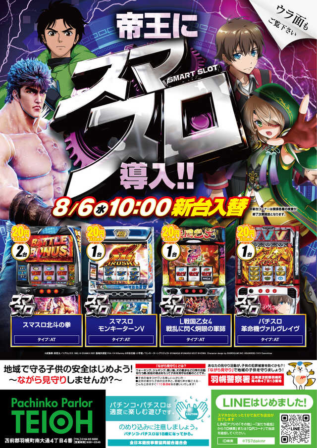 パーラー帝王・羽幌店