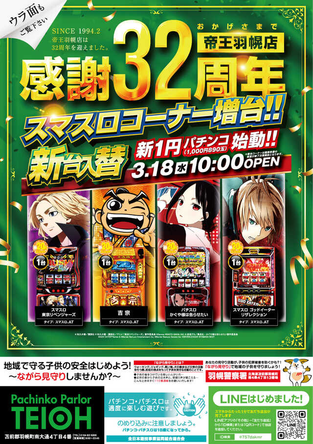 パーラー帝王・羽幌店