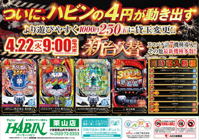 パーラーハビン栗山店