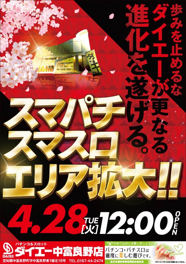 パーラーダイエー中富良野店