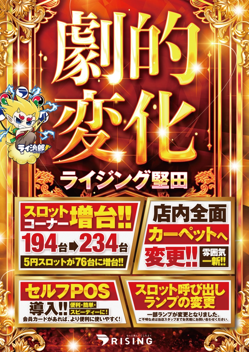 ライジング堅田