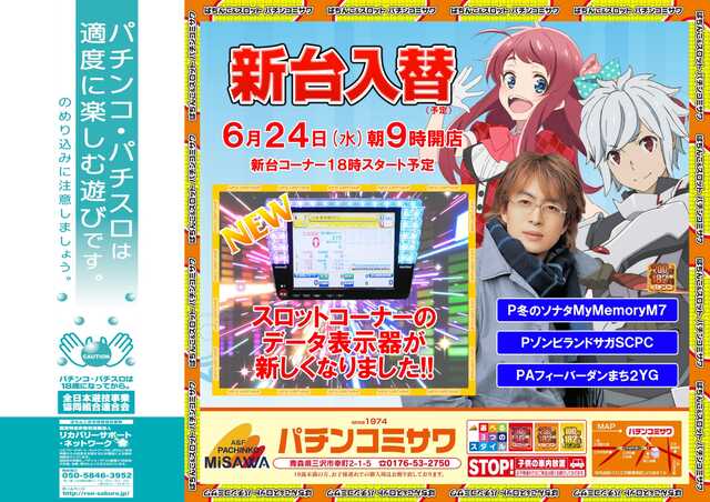 パチンコミサワ