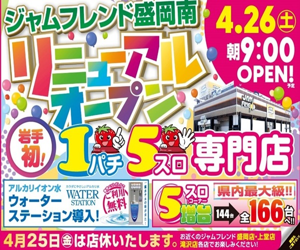 ジャムフレンド盛岡南