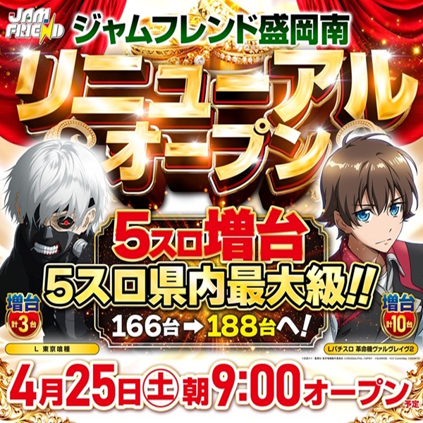 ジャムフレンド盛岡南