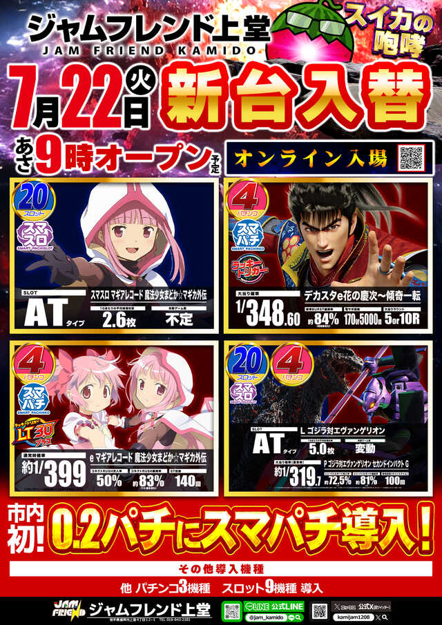 ジャムフレンド上堂