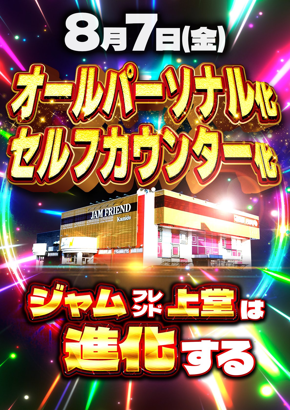ジャムフレンド上堂