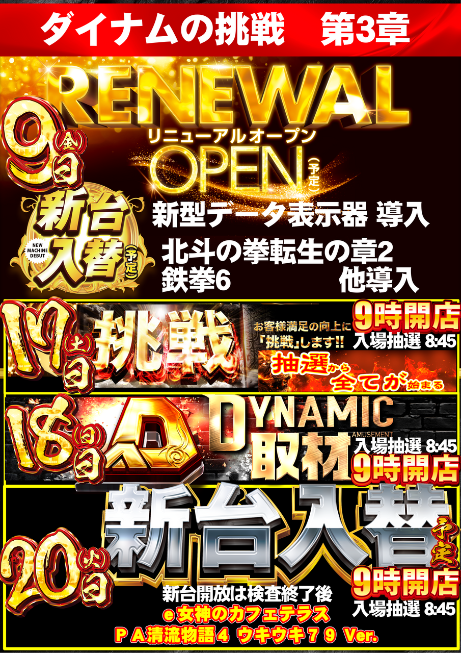 ダイナム岩手北上店