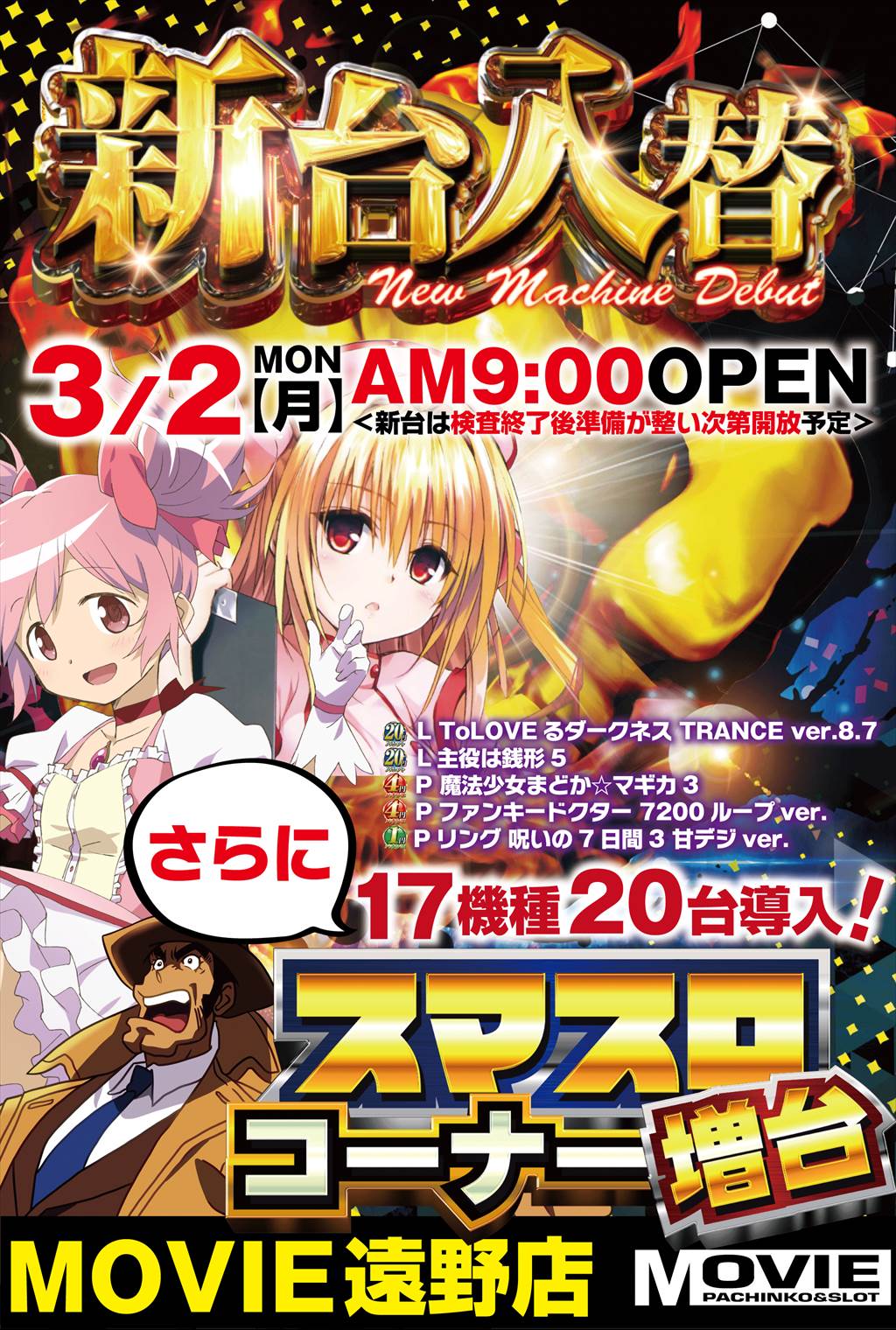 パチンコムービー遠野