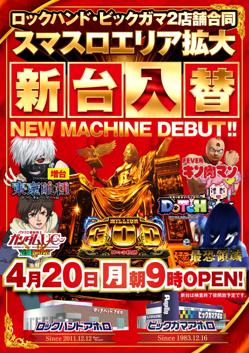 ビックガマアポロ