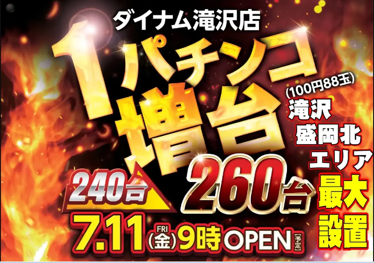 ダイナム滝沢店