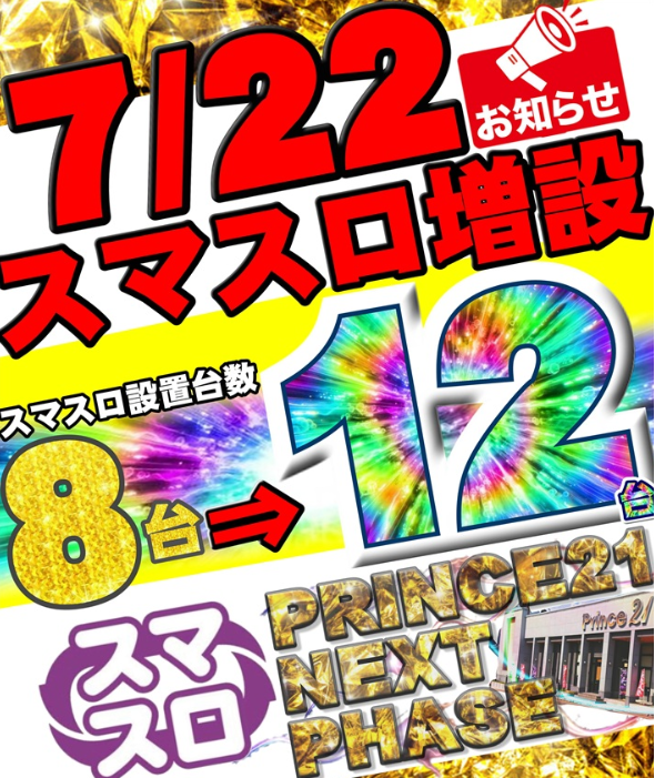 プリンス２１