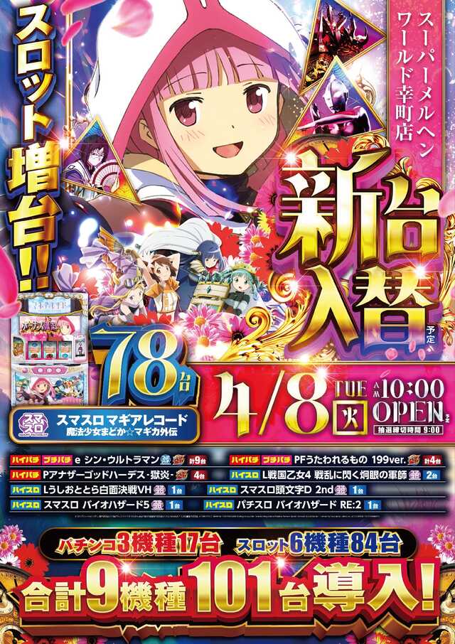 スーパーメルヘンワールド幸町店