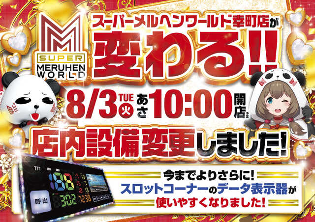 スーパーメルヘンワールド幸町店 リニューアル 宮城県 ゴーパチ