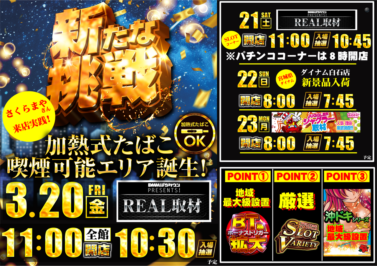 ダイナム白石店