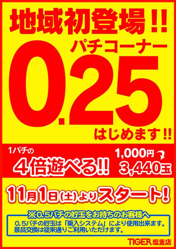 パチンコタイガー塩釜店