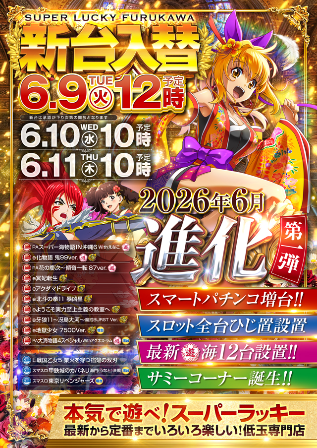 パチンコスーパーラッキー古川店