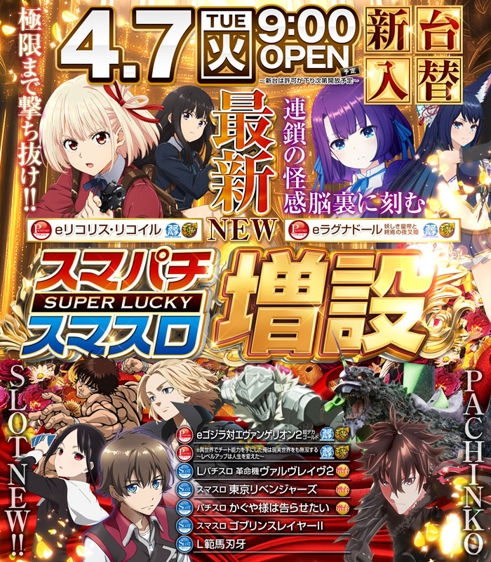 パチンコスーパーラッキー佐沼店