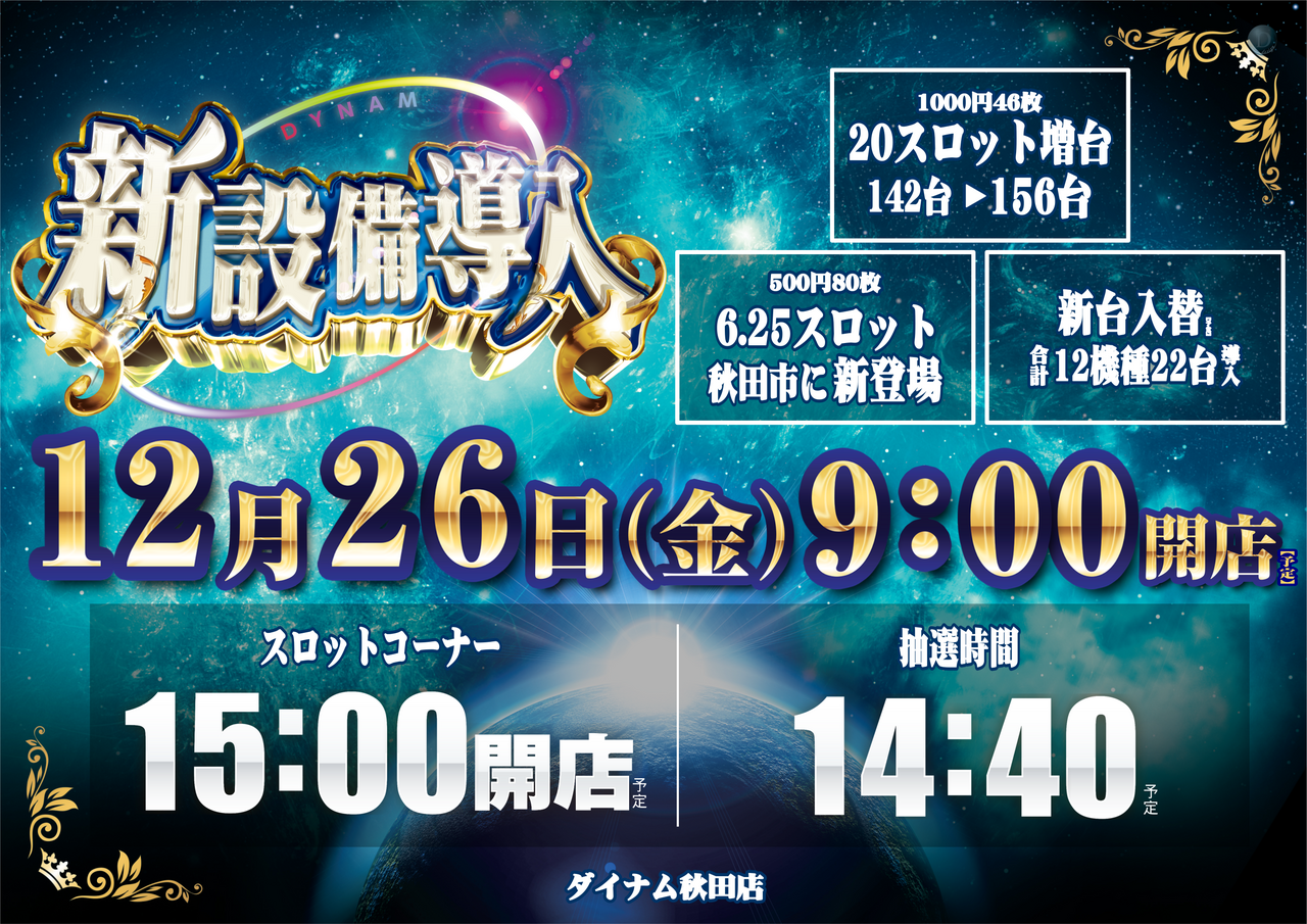 ダイナム秋田店
