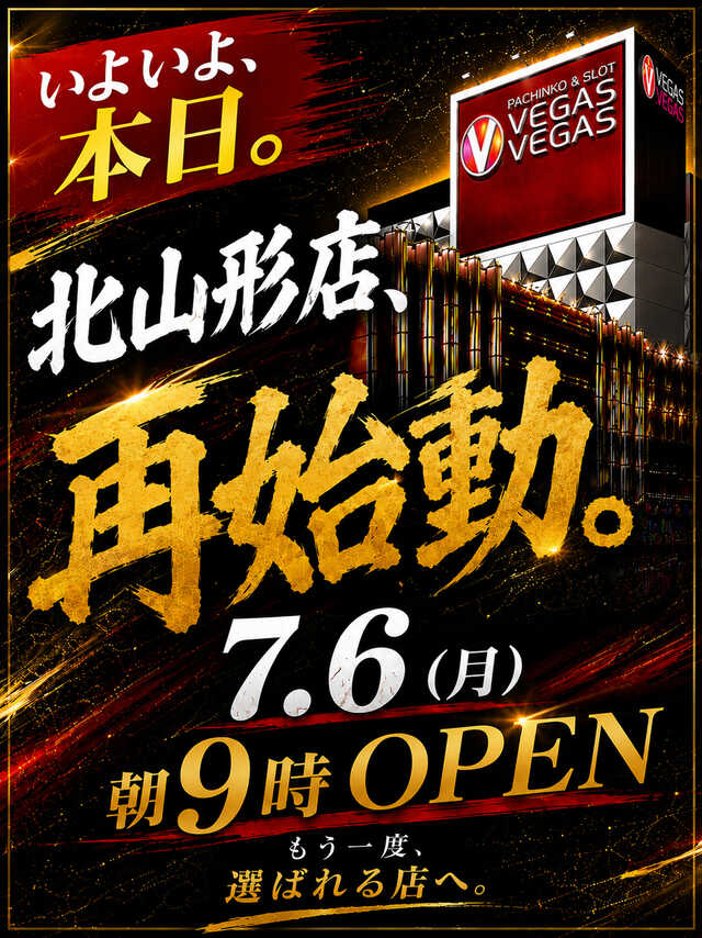 ベガスベガス北山形店