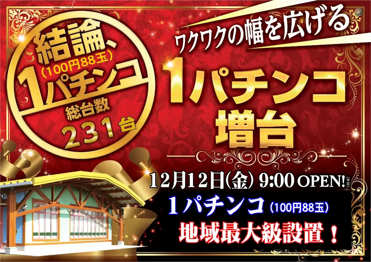 ダイナム鶴岡店