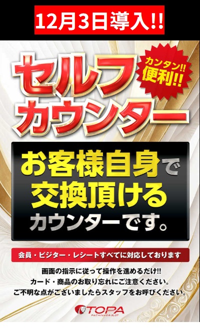 ＴＯＰＡ（とぱぁ）天童店