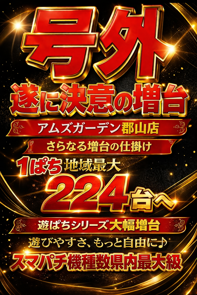 アムズガーデン郡山店