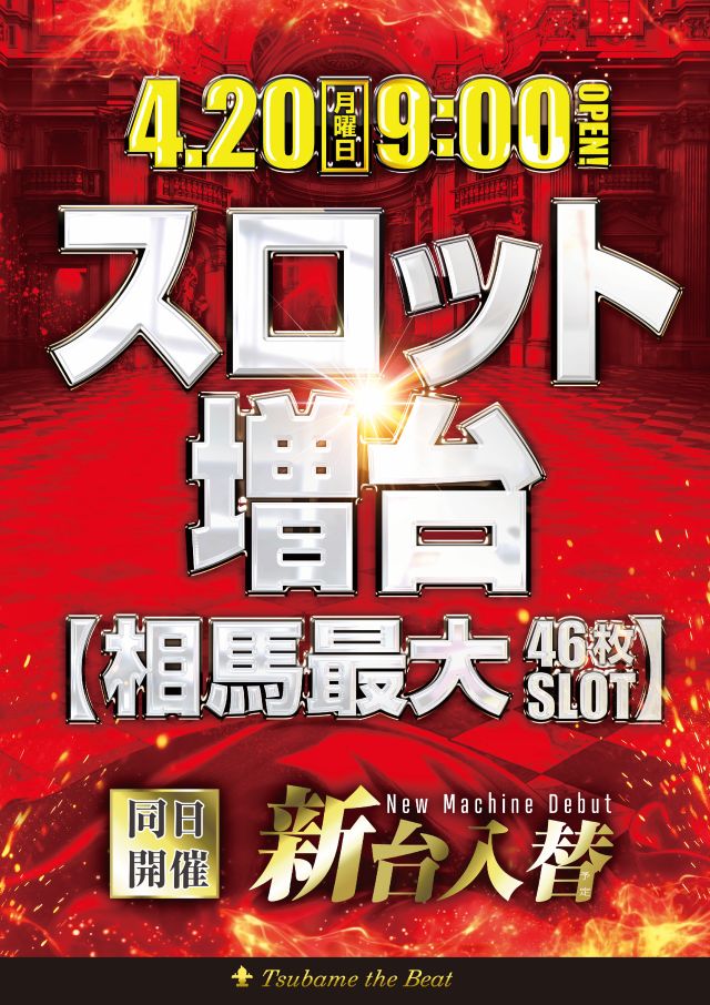 つばめザ・ビート