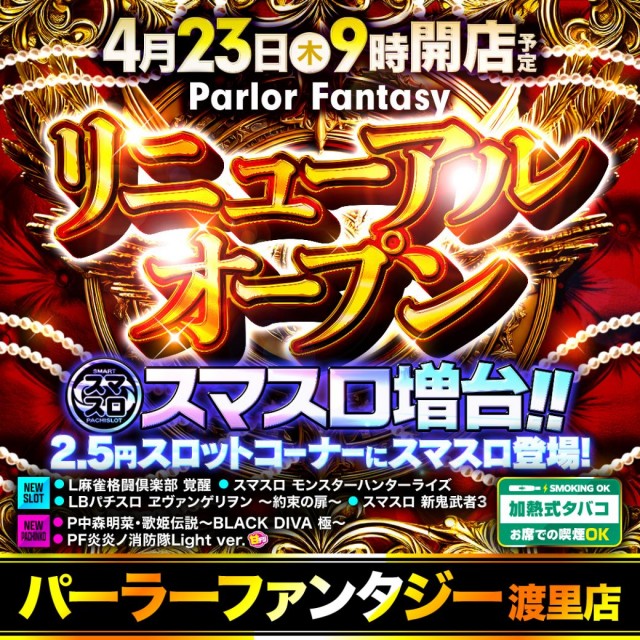 パーラーファンタジー渡里店