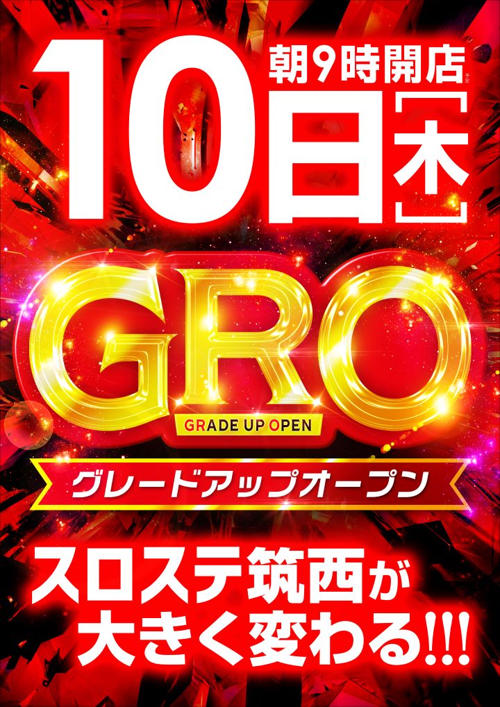 レイトスロットステージ筑西