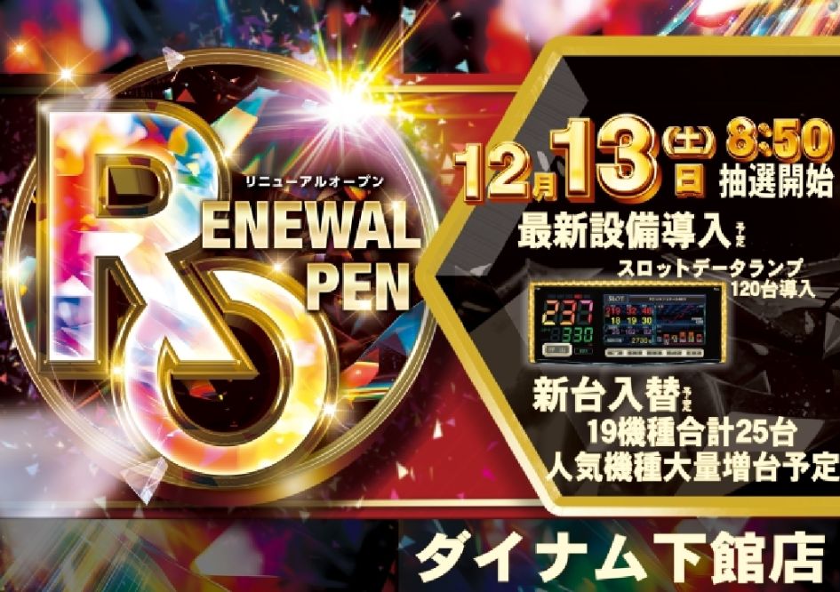 ダイナム下館店