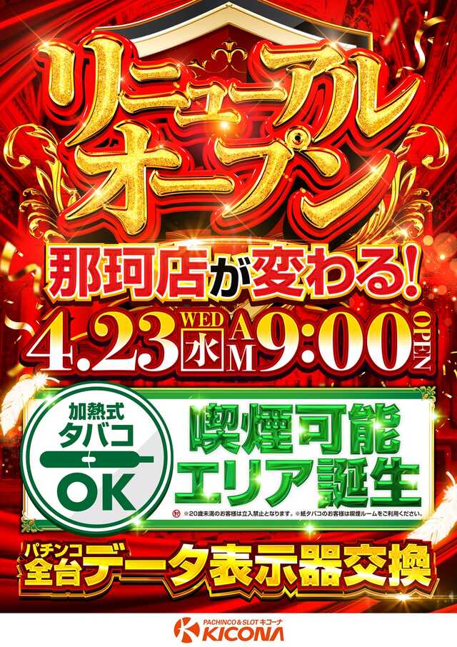 キコーナ那珂店