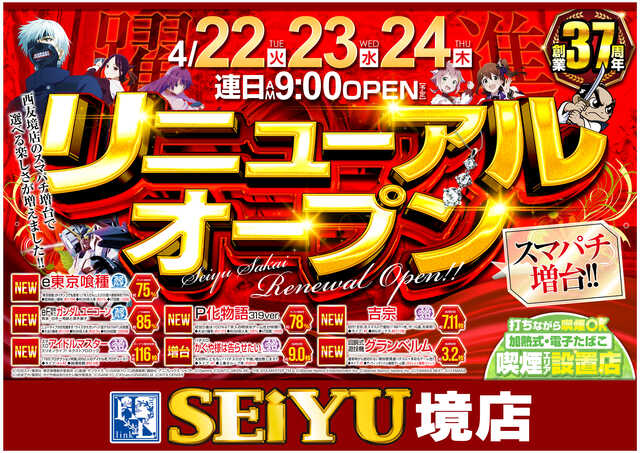 パチンコ西友境店