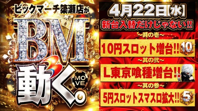 ビックマーチ簗瀬店