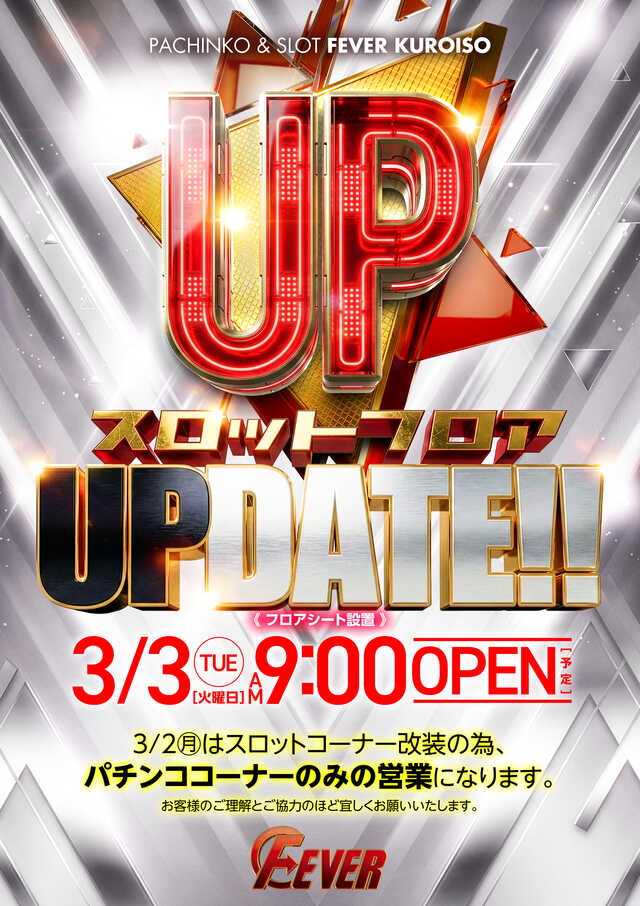 フィーバー黒磯