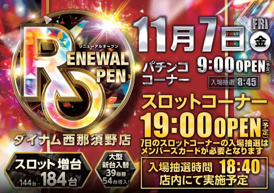 ダイナム西那須野店