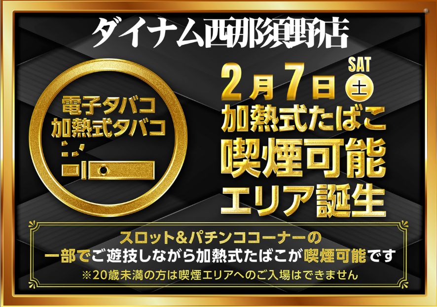 ダイナム西那須野店