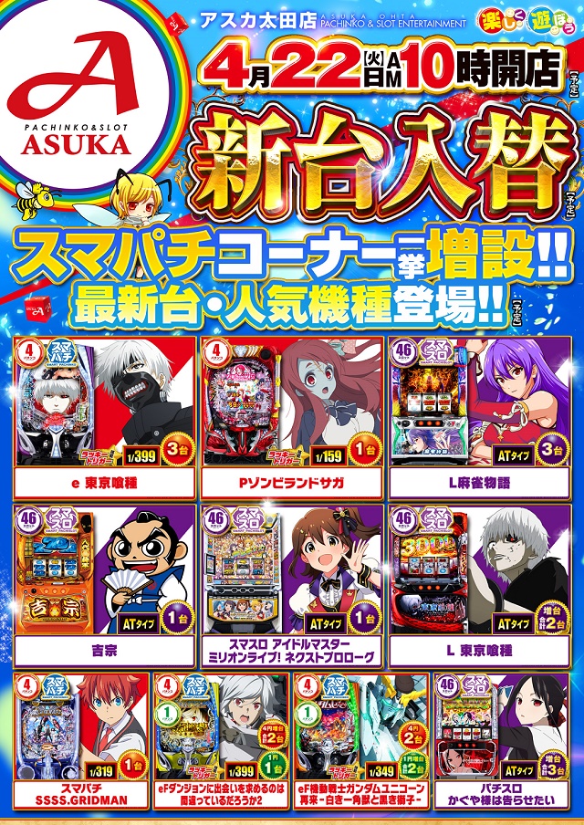 アスカ太田店