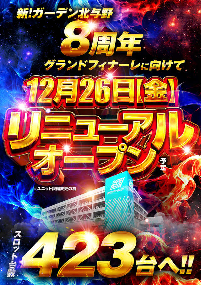 新！ガーデン北与野