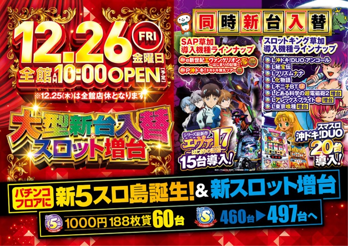 ＳＡＰ草加・スロットキング草加