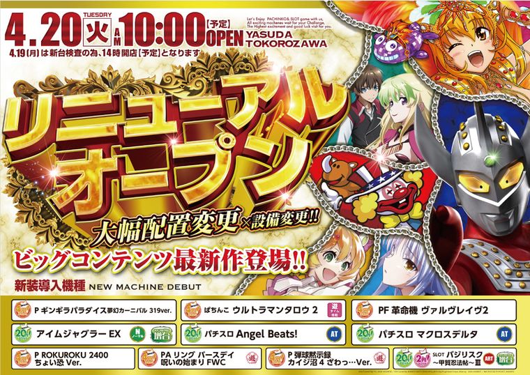 やすだ所沢店 リニューアル 埼玉県 ゴーパチ